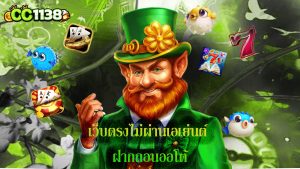 Read more about the article cc1138 เว็บตรงไม่ผ่านเอเย่นต์ ฝากถอนออโต้